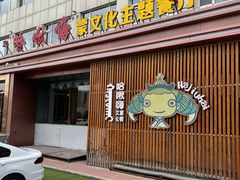 门面-哈啾嗨蒙古娃娃主题餐厅(巴彦塔拉店)