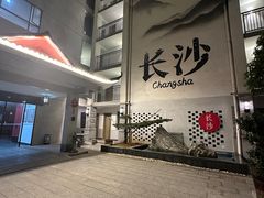 -十九号公馆露台酒店(长沙五一广场店)