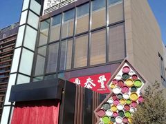 -鼎泰丰(渔阳店)