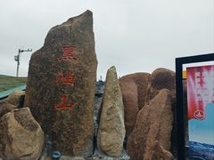 -黑油山景区