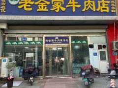 -清真·老金家牛肉店(会展路店)
