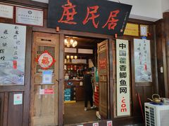 -庶民居中餐馆(花土店)