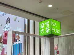 -奈雪的茶(苏宁广场店)