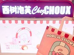 -西树泡芙(徐州苏宁广场店)