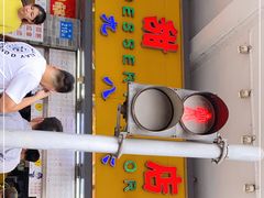 门面-百花传统甜品店(原址店)