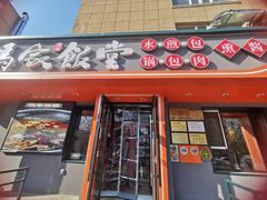 -马家饭堂(南街薰酱店)