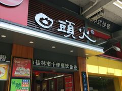 门面-日头火米粉(稚山路店)