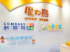 -魔力熊儿童早教托育中心(硚口同馨店)