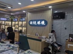 -中国丹阳眼镜城