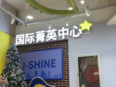 -I-Shine英语国际教育(御桥张江中心)