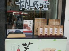 门口试吃-胡兴堂中式糕点·伴手礼(老街三店)