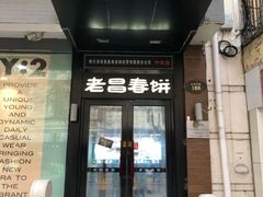 门面-老昌春饼(中央大街店)