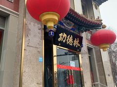 -功德林素菜饭庄(前门店)
