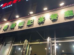 门面-香港新曜记茶餐厅(星耀城店)