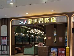 -新世界餐厅(万达店)