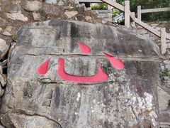 -草庵摩尼教遗址公园