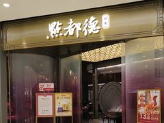 -点都德(锦粤壹号IFS国金店)
