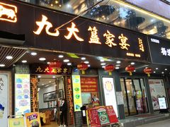 门面-九大簋家宴(晓港湾店)