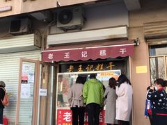 门面-老王记糕干(养鱼池路店)