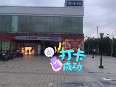 -家乐福(川沙店)