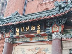 -梅龙镇酒家(南京西路总店)