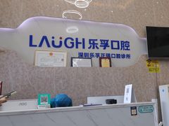 -深圳乐孚正强口腔诊所(宝体店)