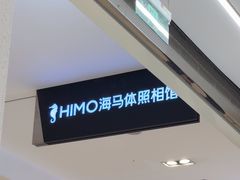 -海马体照相馆(大连柏威年购物中心店)