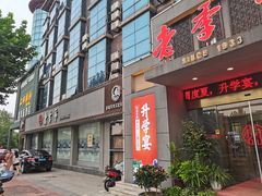 门面-老季市·三代非遗传承·地标美食老汁鸡(工农路店)