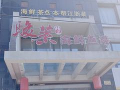 -骏莱海鲜鱼港(五角场店)