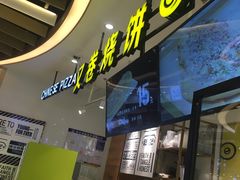 门面-又卷烧饼(新区龙湖店)