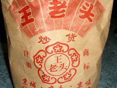 -王老头炒货(天坛东路店)
