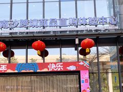 -自贸区跨境购物免税店(越秀滨海隽城商业广场店)