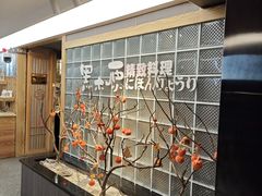 -黑木原精致料理·铁板烧