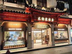 -莲湖糕团店·老秦淮小吃