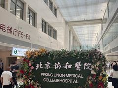 -北京协和医院(东单院区)