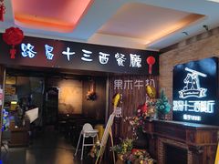 -路易十三西餐厅(西关新天地店)