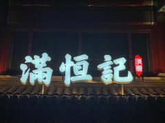 -牛街清真满恒記(平安里西大街店)