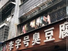 门面-李字号臭豆腐(总店)