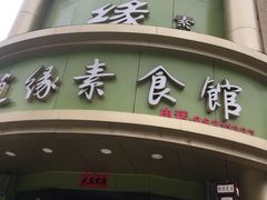 -随缘素食馆(青特·上豪广场店)