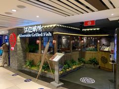 -江边城外烤全鱼(Raffles City)