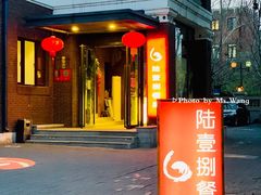 门面-陆壹捌餐厅(五大道店)