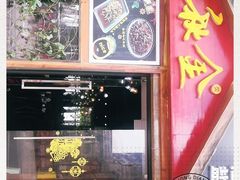 门面-秋金小炒(金街店)