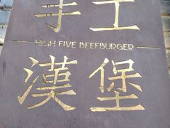 -HIGH FIVE哈福手工汉堡(桂林路店)