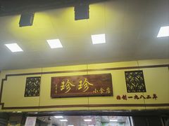 -珍珍小食店(西华路店)