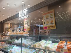 -鹤所·低糖零蔗糖烘焙(长楹店)