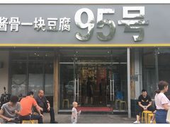 门面-95号酱骨·一块豆腐(展春园西路店)