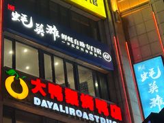 -大鸭梨烤鸭(枣园店)