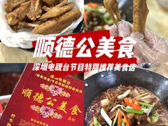 -顺德公美食(西乡店)