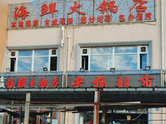 -鑫渔港海鲜本地菜·山海关浑锅(东戴河店)