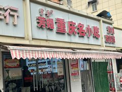 -芳姐重庆名小吃(八宝前街店)